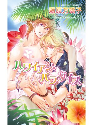 cover image of ハワイアン・パラダイス